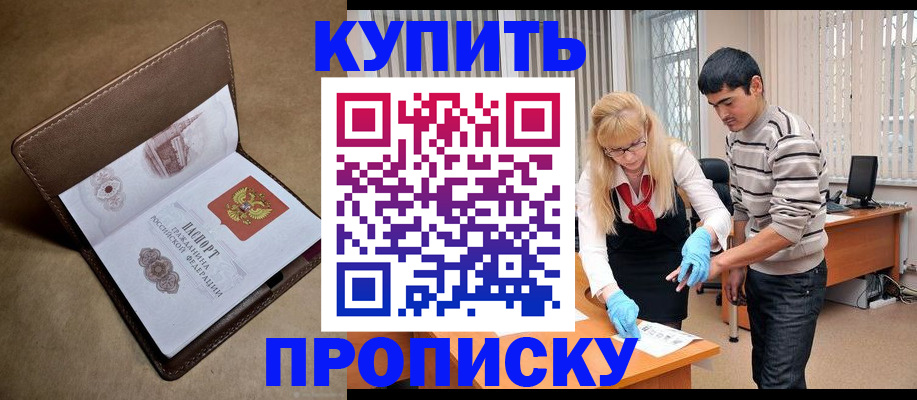 купить прописку в Казани